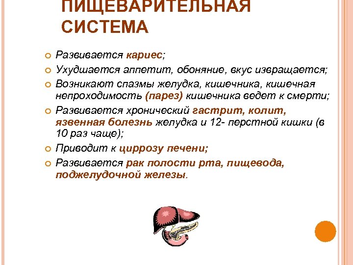 ПИЩЕВАРИТЕЛЬНАЯ СИСТЕМА Развивается кариес; Ухудшается аппетит, обоняние, вкус извращается; Возникают спазмы желудка, кишечника, кишечная