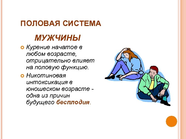ПОЛОВАЯ СИСТЕМА МУЖЧИНЫ Курение начатое в любом возрасте, отрицательно влияет на половую функцию. Никотиновая