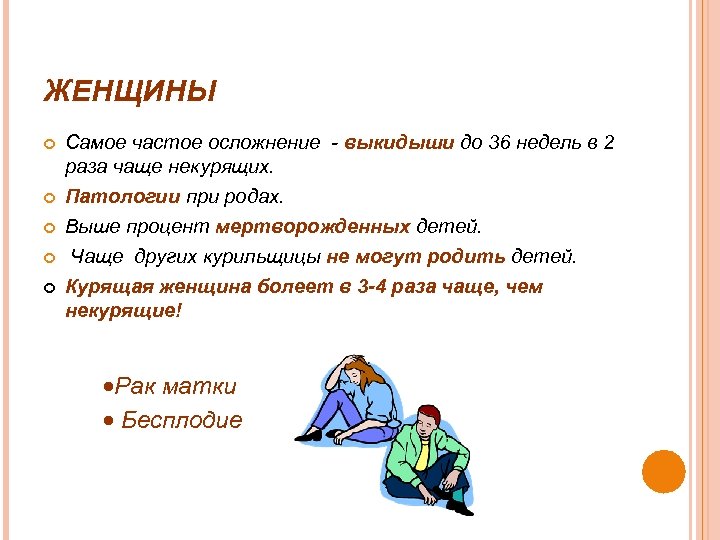ЖЕНЩИНЫ Самое частое осложнение - выкидыши до 36 недель в 2 раза чаще некурящих.