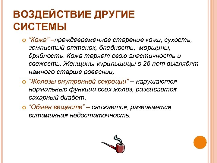 ВОЗДЕЙСТВИЕ ДРУГИЕ СИСТЕМЫ “Кожа” –преждевременное старение кожи, сухость, землистый оттенок, бледность, морщины, дряблость. Кожа