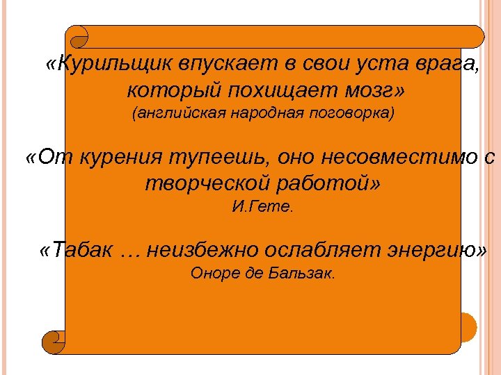  «Курильщик впускает в свои уста врага, который похищает мозг» (английская народная поговорка) «От