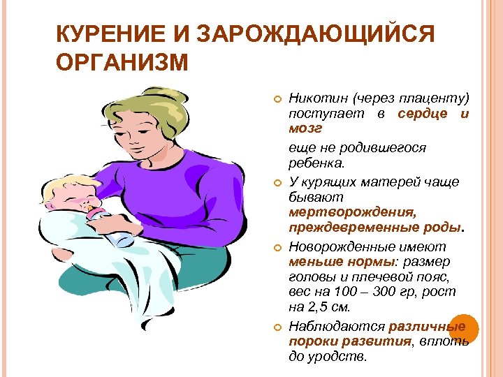 КУРЕНИЕ И ЗАРОЖДАЮЩИЙСЯ ОРГАНИЗМ Никотин (через плаценту) поступает в сердце и мозг еще не