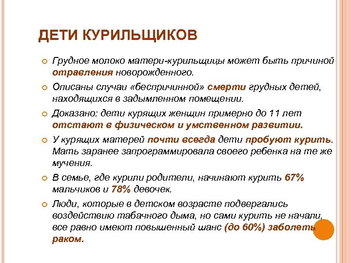 ДЕТИ КУРИЛЬЩИКОВ Грудное молоко матери-курильщицы может быть причиной отравления новорожденного. Описаны случаи «беспричинной» смерти