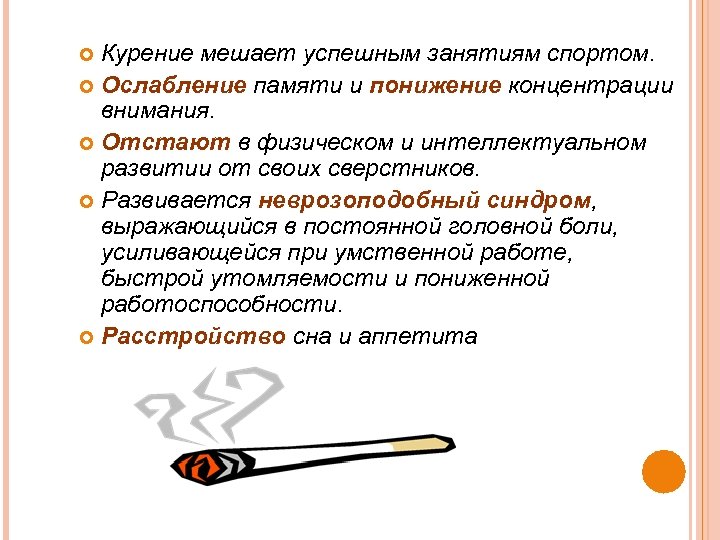Курение мешает успешным занятиям спортом. Ослабление памяти и понижение концентрации внимания. Отстают в физическом