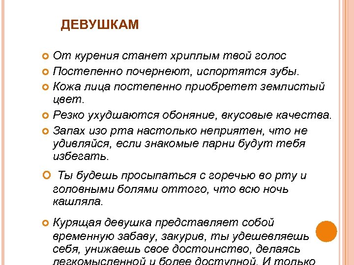ДЕВУШКАМ От курения станет хриплым твой голос Постепенно почернеют, испортятся зубы. Кожа лица постепенно
