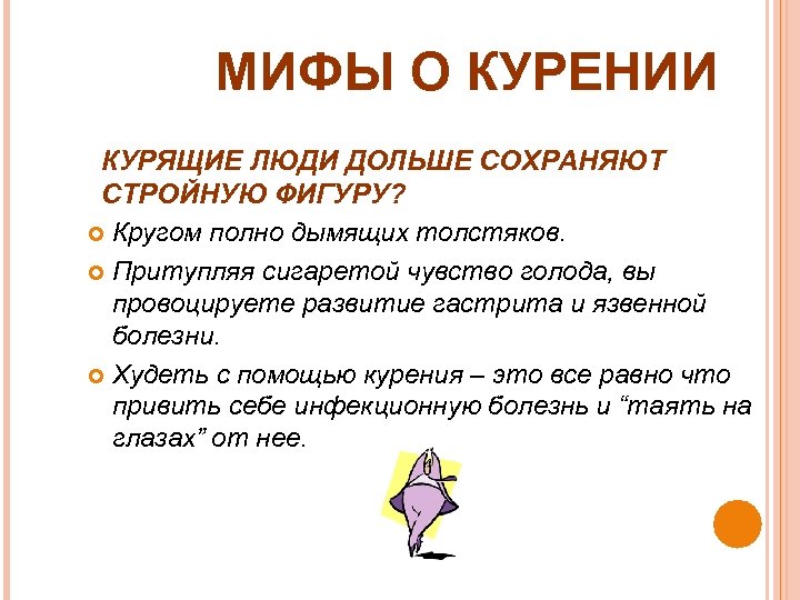 МИФЫ О КУРЕНИИ КУРЯЩИЕ ЛЮДИ ДОЛЬШЕ СОХРАНЯЮТ СТРОЙНУЮ ФИГУРУ? Кругом полно дымящих толстяков. Притупляя