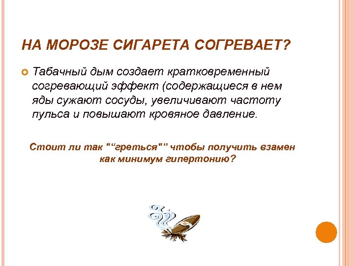 НА МОРОЗЕ СИГАРЕТА СОГРЕВАЕТ? Табачный дым создает кратковременный согревающий эффект (содержащиеся в нем яды