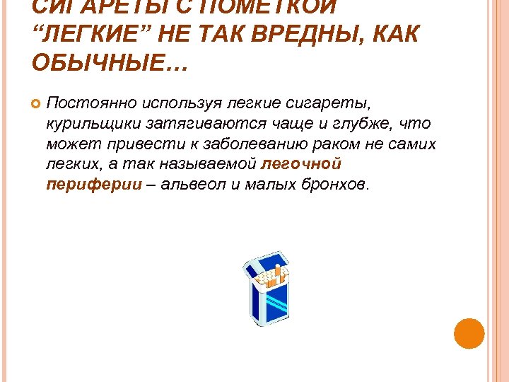 СИГАРЕТЫ С ПОМЕТКОЙ “ЛЕГКИЕ” НЕ ТАК ВРЕДНЫ, КАК ОБЫЧНЫЕ… Постоянно используя легкие сигареты, курильщики