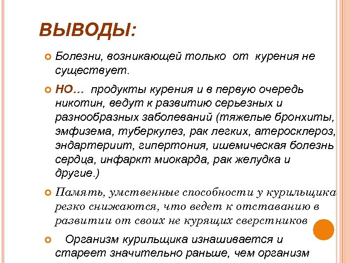 ВЫВОДЫ: Болезни, возникающей только от курения не существует. НО… продукты курения и в первую
