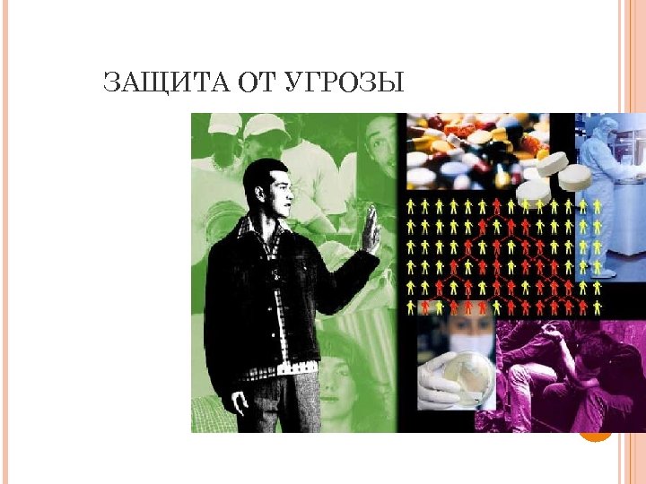 ЗАЩИТА ОТ УГРОЗЫ 