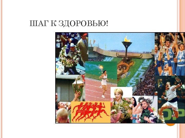 ШАГ К ЗДОРОВЬЮ! 