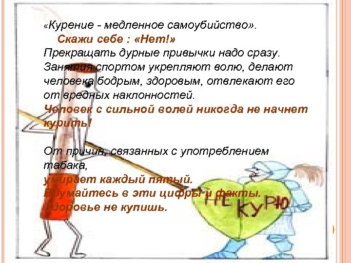  «Курение - медленное самоубийство» . Скажи себе : «Нет!» Прекращать дурные привычки надо