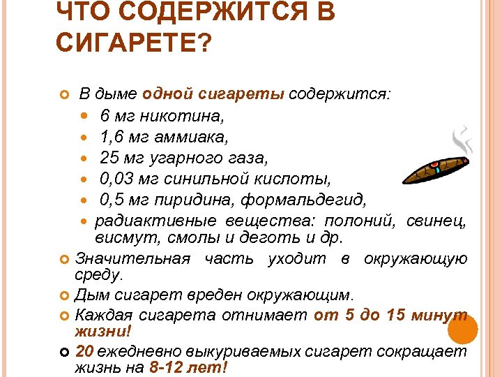 ЧТО СОДЕРЖИТСЯ В СИГАРЕТЕ? В дыме одной сигареты содержится: 6 мг никотина, 1, 6