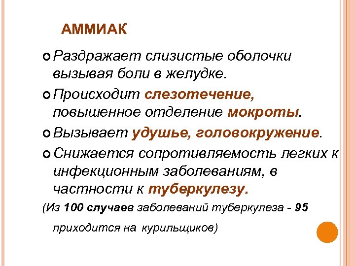 АММИАК Раздражает слизистые оболочки вызывая боли в желудке. Происходит слезотечение, повышенное отделение мокроты. Вызывает