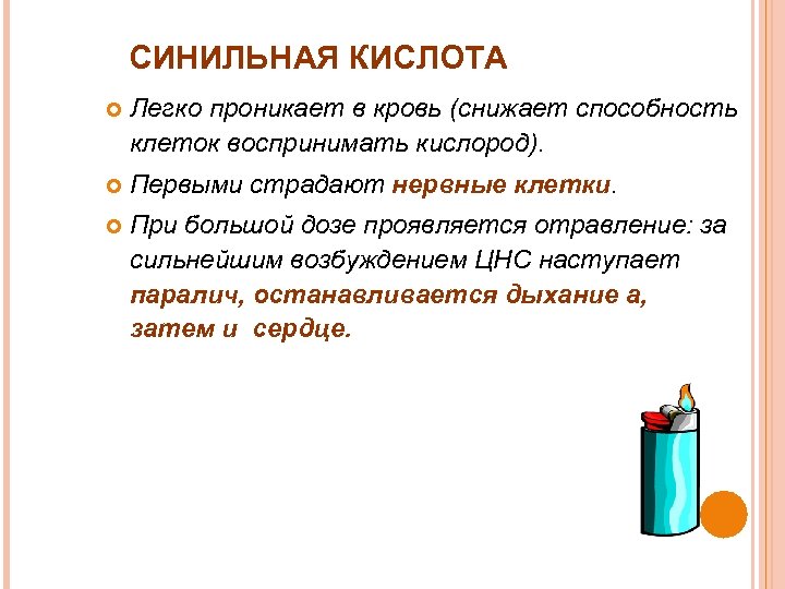 СИНИЛЬНАЯ КИСЛОТА Легко проникает в кровь (снижает способность клеток воспринимать кислород). Первыми страдают нервные