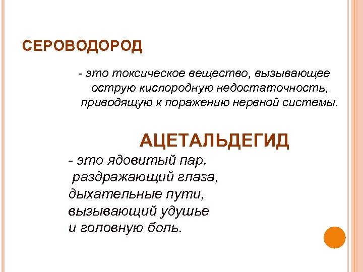 СЕРОВОДОРОД - это токсическое вещество, вызывающее острую кислородную недостаточность, приводящую к поражению нервной системы.