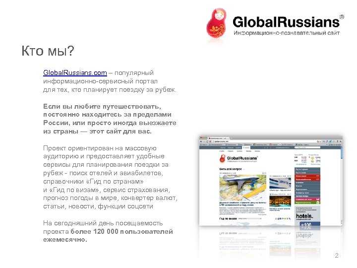 Кто мы? Global. Russians. com – популярный информационно-сервисный портал для тех, кто планирует поездку