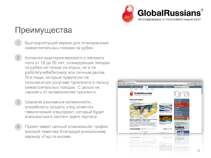 Преимущества 1. Быстрорастущий сервис для планирования самостоятельных поездок за рубеж. 2. Активная аудитория мужского