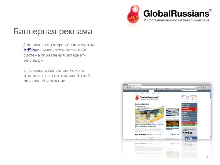 Баннерная реклама Для показа баннеров используется Ad. River - высокотехнологичная система управления интернетрекламой. С