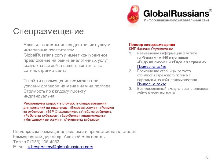 Спецразмещение Если ваша компания предоставляет услуги интересные посетителям Global. Russians. com и имеет конкурентное