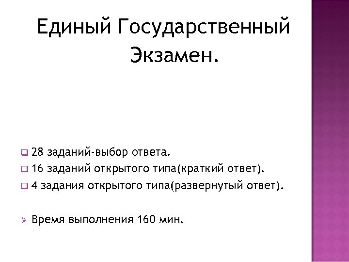Единый Государственный Экзамен. 28 заданий-выбор ответа. 16 заданий открытого типа(краткий ответ). 4 задания открытого