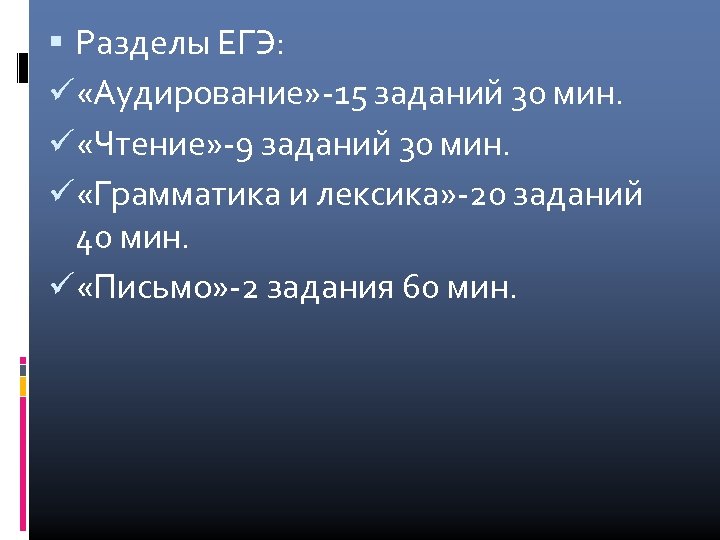  Разделы ЕГЭ: «Аудирование» -15 заданий 30 мин. «Чтение» -9 заданий 30 мин. «Грамматика