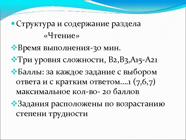  Структура и содержание раздела «Чтение» Время выполнения-30 мин. Три уровня сложности, В 2,