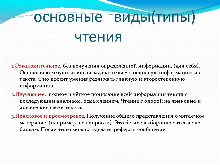 основные виды(типы) чтения 1. Ознакомительное, без получения определённой информации, (для себя), Основная коммуникативная задача: