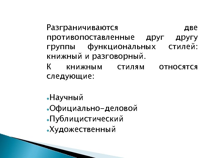 Разграничиваются две противопоставленные другу группы функциональных стилей: книжный и разговорный. К книжным стилям относятся