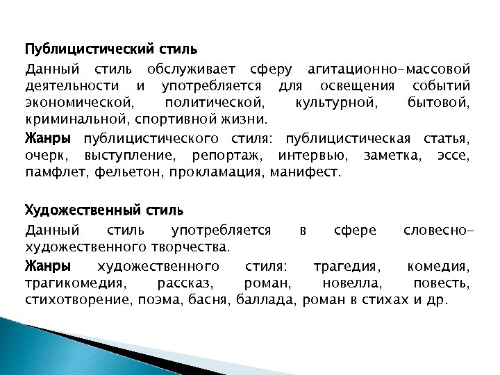 Публицистический стиль Данный стиль обслуживает сферу агитационно-массовой деятельности и употребляется для освещения событий экономической,