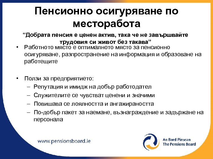 Пенсионно осигуряване по месторабота “Добрата пенсия е ценен актив, така че не завършвайте трудовия