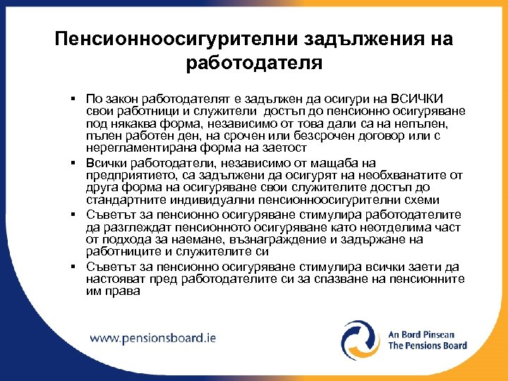 Пенсионноосигурителни задължения на работодателя § По закон работодателят е задължен да осигури на ВСИЧКИ