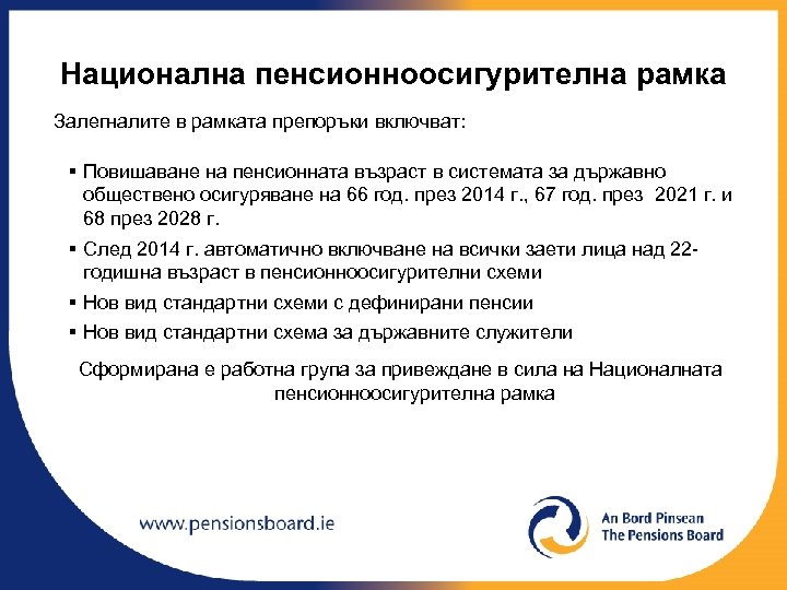 Национална пенсионноосигурителна рамка Залегналите в рамката препоръки включват: § Повишаване на пенсионната възраст в