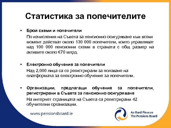 Статистика за попечителите • Брой схеми и попечители По изчисления на Съвета за пенсионно