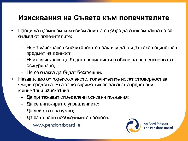 Изисквания на Съвета към попечителите • • Преди да преминем към изискванията е добре