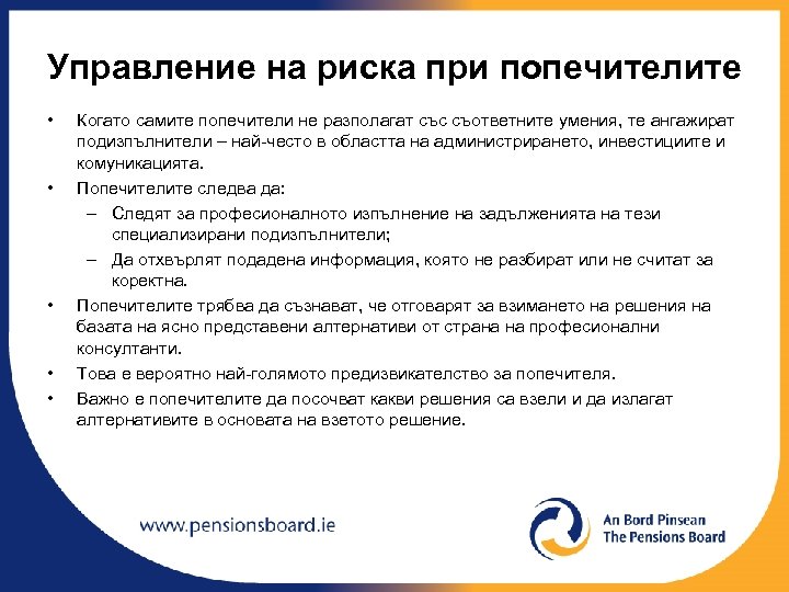 Управление на риска при попечителите • • • Когато самите попечители не разполагат със