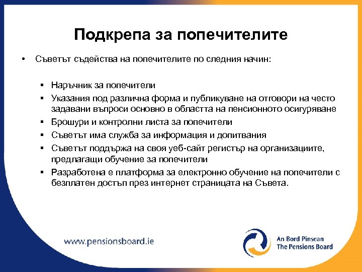 Подкрепа за попечителите • Съветът съдейства на попечителите по следния начин: § Наръчник за