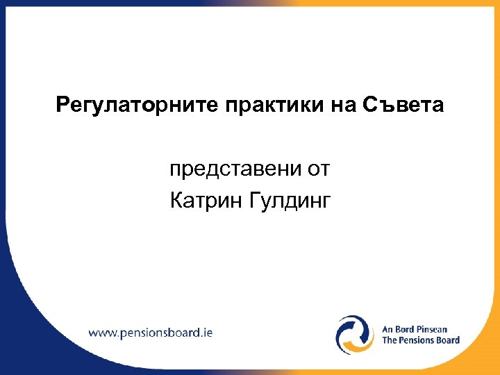 Регулаторните практики на Съвета представени от Катрин Гулдинг 
