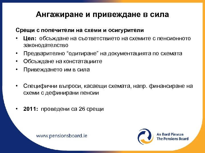 Ангажиране и привеждане в сила Срещи с попечители на схеми и осигурители • Цел:
