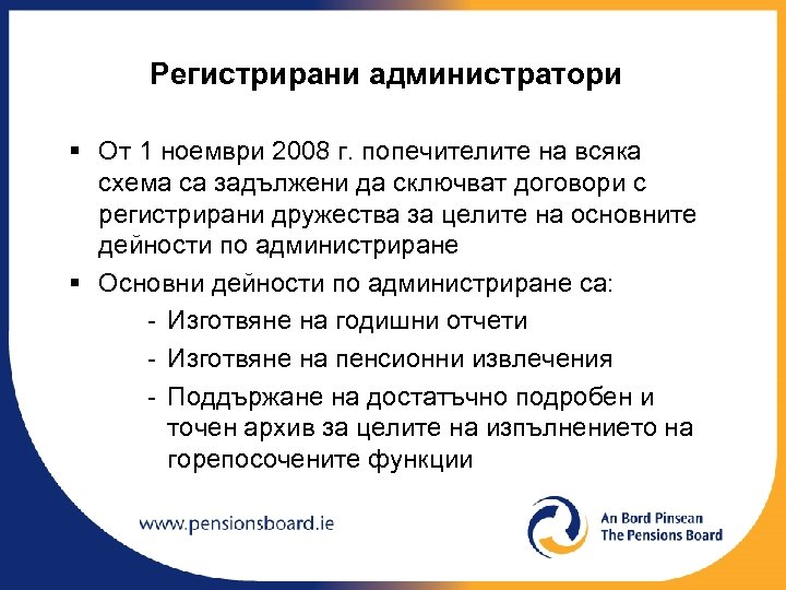 Регистрирани администратори § От 1 ноември 2008 г. попечителите на всяка схема са задължени