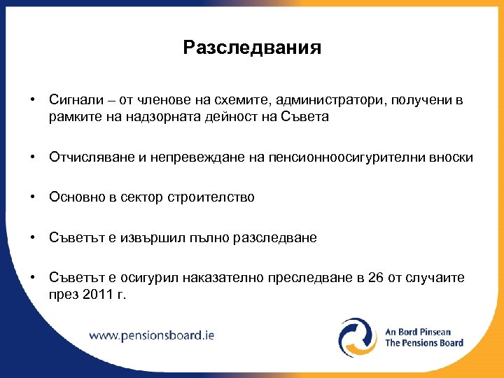 Разследвания • Сигнали – от членове на схемите, администратори, получени в рамките на надзорната