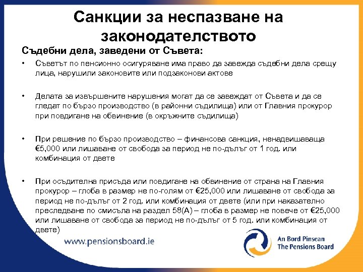 Санкции за неспазване на законодателството Съдебни дела, заведени от Съвета: • Съветът по пенсионно