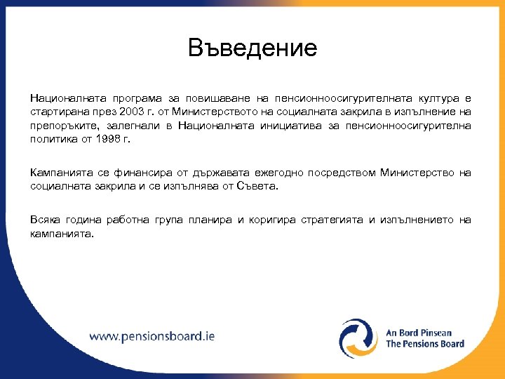 Въведение Националната програма за повишаване на пенсионноосигурителната култура е стартирана през 2003 г. от