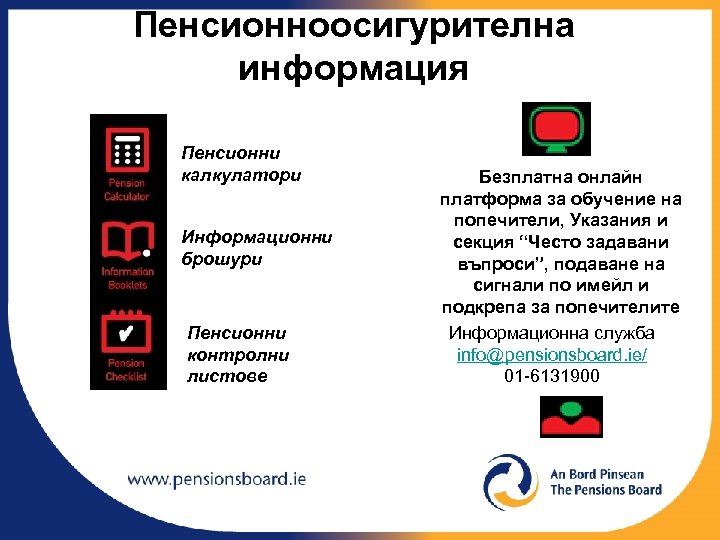 Пенсионноосигурителна информация Пенсионни калкулатори Информационни брошури Пенсионни контролни листове Безплатна онлайн платформа за обучение