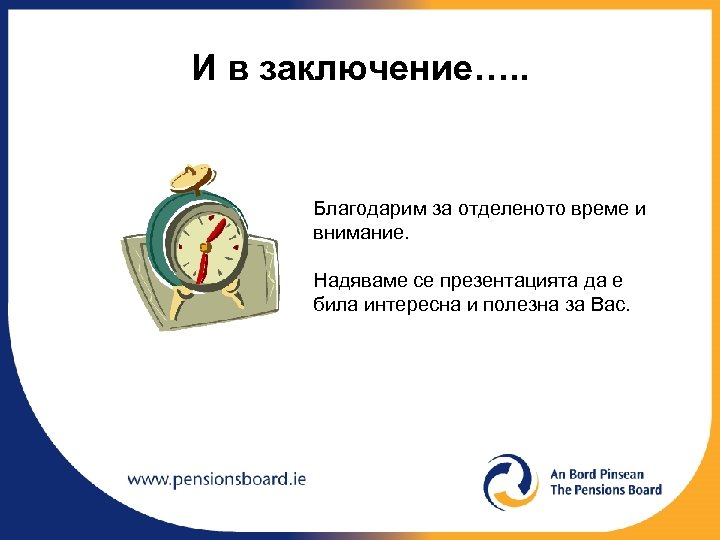 И в заключение…. . Благодарим за отделеното време и внимание. Надяваме се презентацията да
