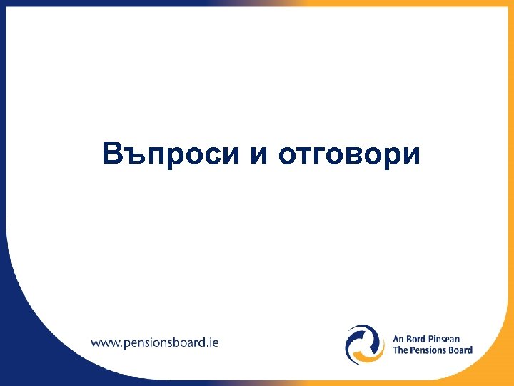 Въпроси и отговори 