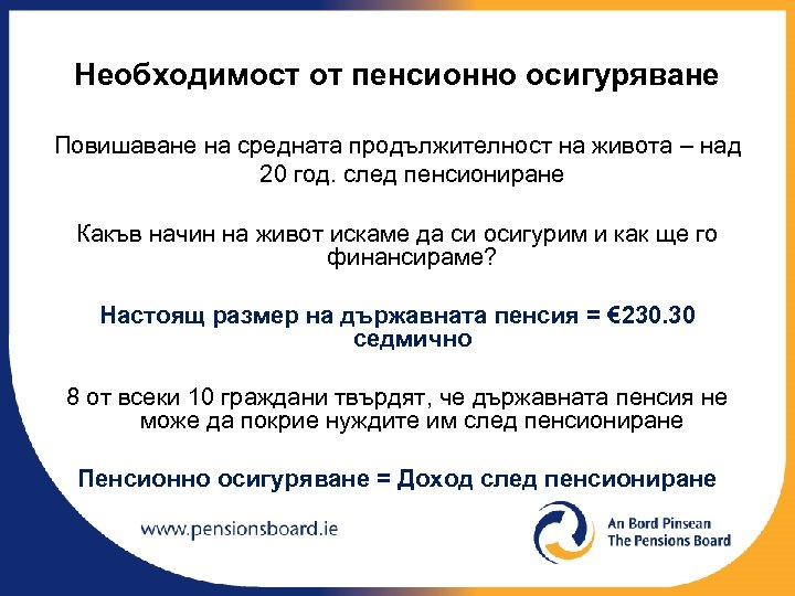 Необходимост от пенсионно осигуряване Повишаване на средната продължителност на живота – над 20 год.