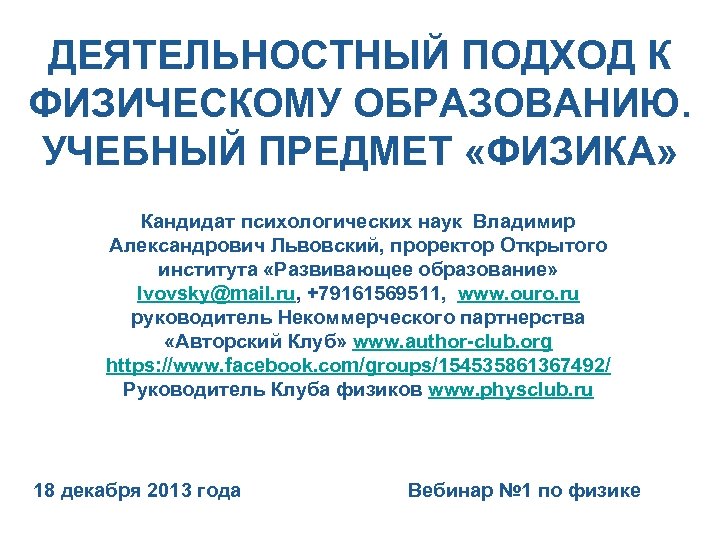 ДЕЯТЕЛЬНОСТНЫЙ ПОДХОД К ФИЗИЧЕСКОМУ ОБРАЗОВАНИЮ. УЧЕБНЫЙ ПРЕДМЕТ «ФИЗИКА» Кандидат психологических наук Владимир Александрович Львовский,