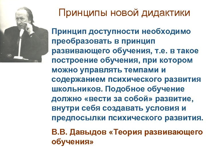 Принципы новой дидактики Принцип доступности необходимо преобразовать в принцип развивающего обучения, т. е. в