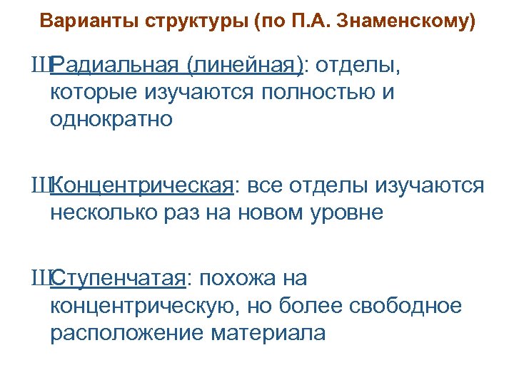 Варианты структуры (по П. А. Знаменскому) ШРадиальная (линейная): отделы, которые изучаются полностью и однократно